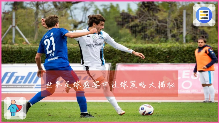 世界足球盛宴中让球策略大揭秘