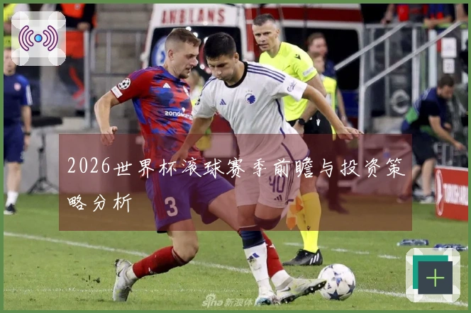 2026世界杯滚球赛季前瞻与投资策略分析