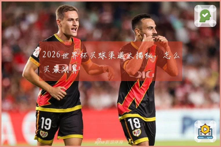 2026世界杯买球渠道大揭秘，怎么买最划算