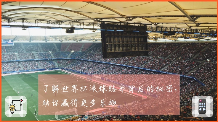 了解世界杯滚球赔率背后的秘密，助你赢得更多乐趣