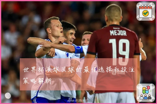 世界杯滚球买球的最佳选择和投注策略解析
