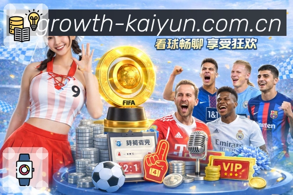 <strong>开云</strong>赛事提醒App下载